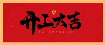 Срећно на почетку 2023